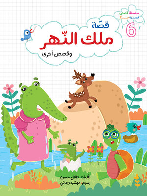 cover image of ملك النّهر